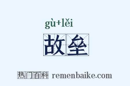 故垒是什么意思的图片